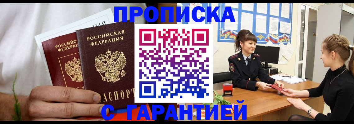 прописка гарантия в Ставрополе