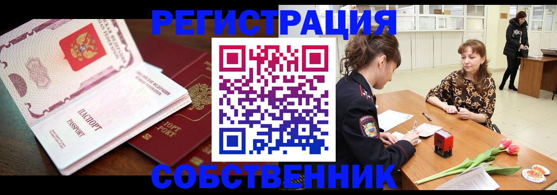 временная регистрация собственник в Ставрополе